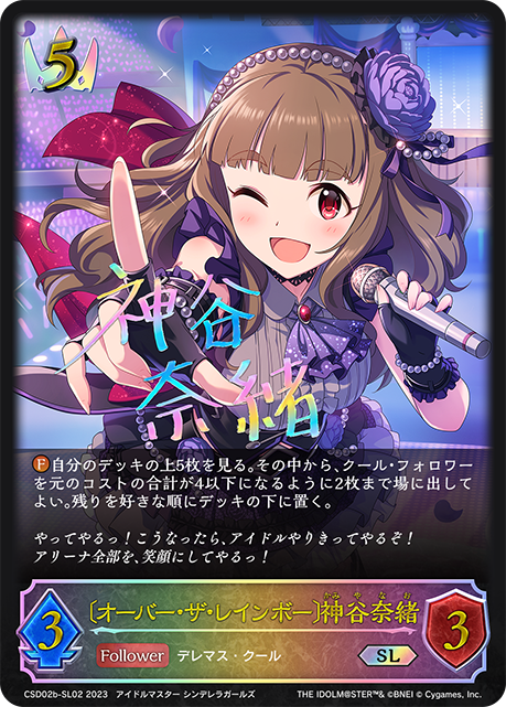 〔オーバー･ザ･レインボー〕神谷奈緒(SL)(CSD02b-SL02)