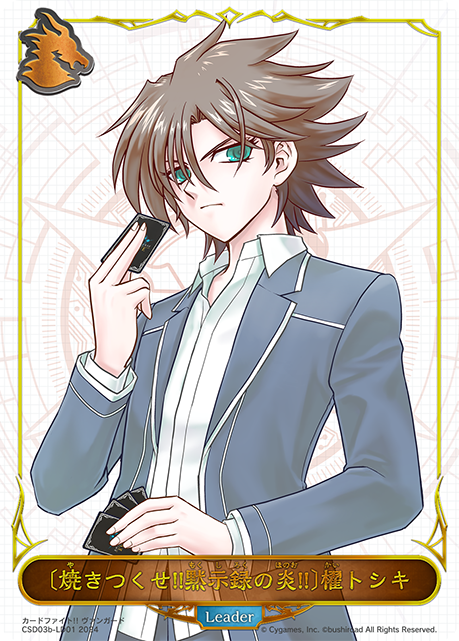 〔焼きつくせ!!黙示録の炎!!〕櫂トシキ(Leaer)(CSD03b-LD01)