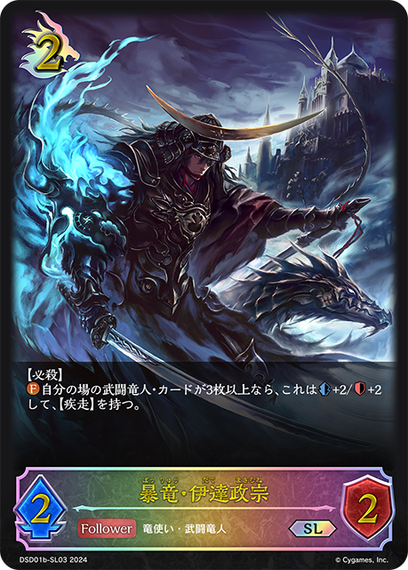 暴竜・伊達政宗(SL)(DSD01b-SL03)
