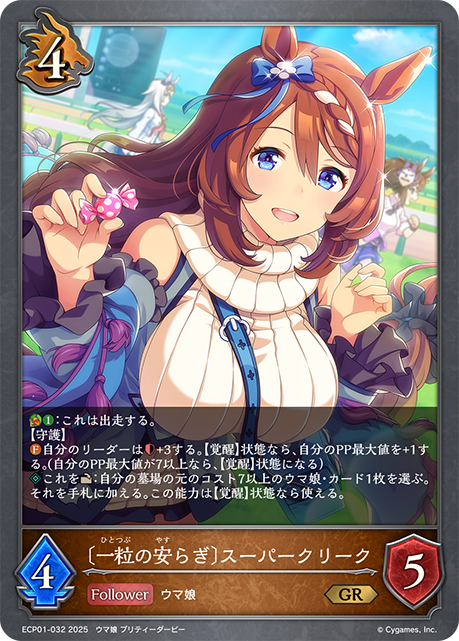 〔一粒の安らぎ〕スーパークリーク(GR)(ECP01-032)