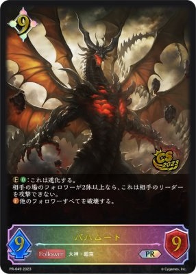 バハムート(プロモ)(PR-049)