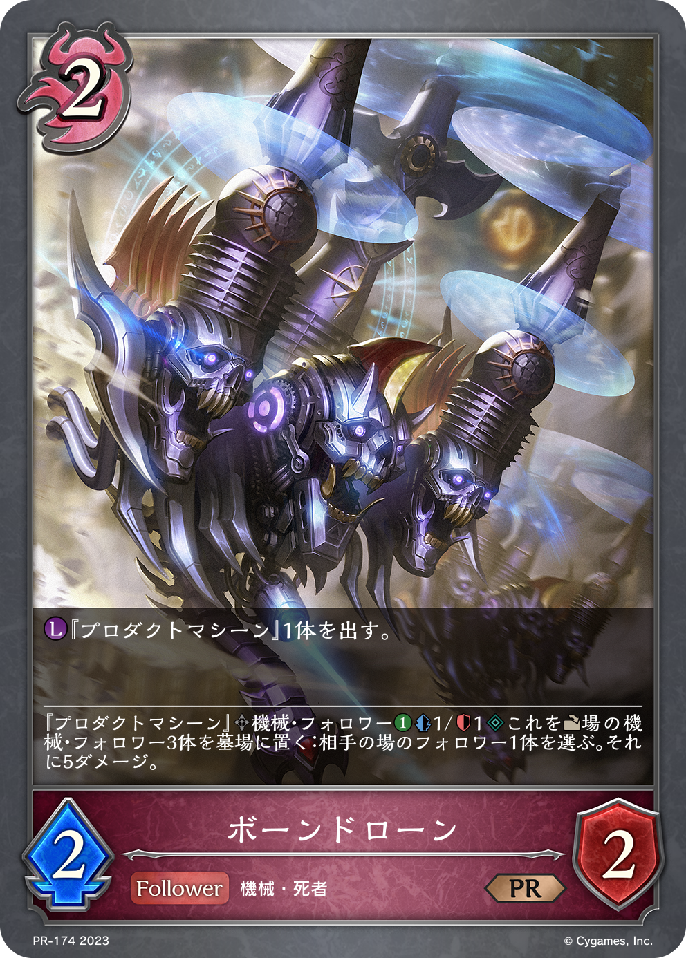 ボーンドローン(プロモ)(PR-174)