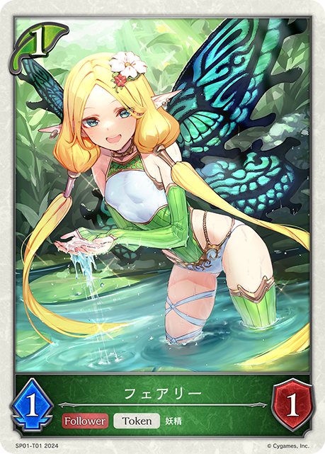 フェアリー(Token)(SP01-T01)